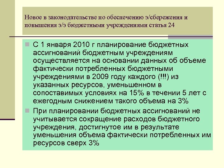 Новое в законодательстве по обеспечению э/сбережения и повышения э/э бюджетными учреждениями статья 24 n