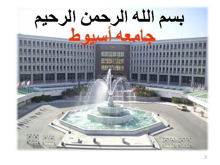  ﺑﺴﻢ ﺍﻟﻠﻪ ﺍﻟﺮﺣﻤﻦ ﺍﻟﺮﺣﻴﻢ ﺟﺎﻣﻌﻪ ﺃﺴﻴﻮﻁ 2 