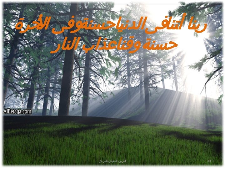  ﺭﺑﻨﺎ ﺃﺘﻨﺎﻓﻰ ﺍﻟﺪﻧﻴﺎﺣﺴﻨﺔﻭﻓﻰ ﺨﺮﺓ ﺍﻷ ﺣﺴﻨﺔ ﻭﻗﻨﺎﻋﺬﺍﺏ ﺍﻟﻨﺎﺭ 14 ﺍﻟﻔﺮﻳﻖ ﺍﻟﺘﻨﻔﻴﺬﻯ ﻟﻠﻤﺮﻛﺰ 