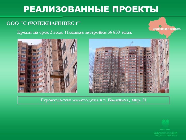 РЕАЛИЗОВАННЫЕ ПРОЕКТЫ ООО "СТРОЙЖИЛИНВЕСТ" Кредит на срок 3 года. Площадь застройки 36 830 кв.