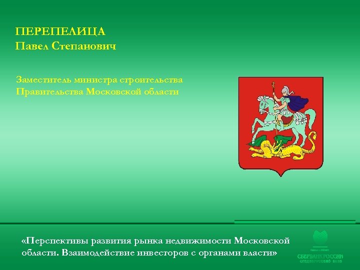 ПЕРЕПЕЛИЦА Павел Степанович Заместитель министра строительства Правительства Московской области «Перспективы развития рынка недвижимости Московской