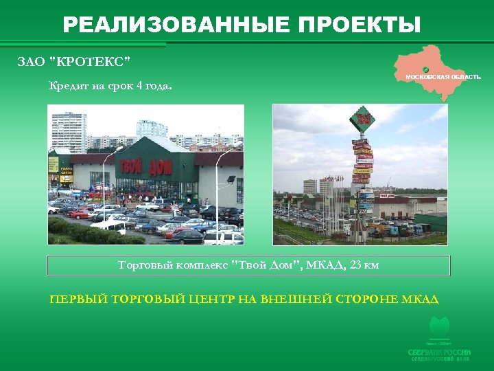 РЕАЛИЗОВАННЫЕ ПРОЕКТЫ ЗАО "КРОТЕКС" Кредит на срок 4 года. МОСКОВСКАЯ ОБЛАСТЬ Торговый комплекс "Твой