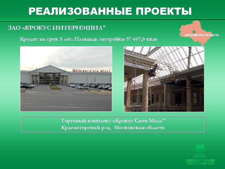 РЕАЛИЗОВАННЫЕ ПРОЕКТЫ ЗАО «КРОКУС ИНТЕРНЭШНЛ" Кредит на срок 5 лет. Площадь застройки 57 667,