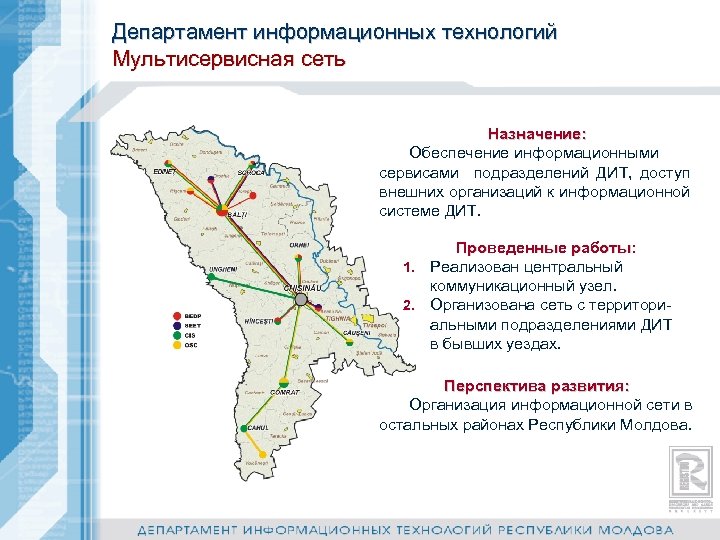 Департамент информационных технологий Мультисервисная сеть Назначение: Обеспечение информационными сервисами подразделений ДИТ, доступ внешних организаций