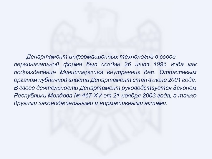Департамент информационных технологий в своей первоначальной форме был создан 26 июля 1996 года как