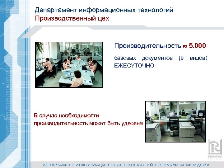 Департамент информационных технологий Производственный цех Производительность 5. 000 базовых документов ЕЖЕСУТОЧНО В случае необходимости