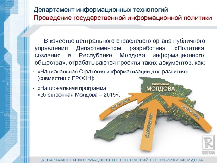 Департамент информационных технологий Проведение государственной информационной политики В качестве центрального отраслевого органа публичного управления