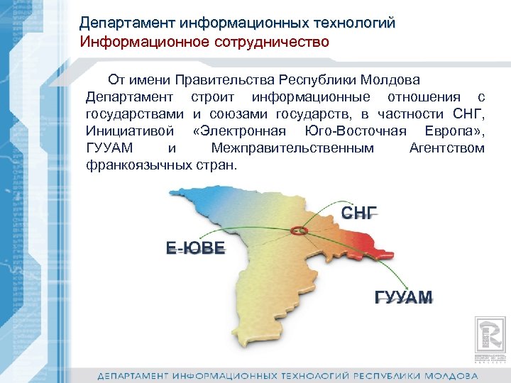 Департамент информационных технологий Информационное сотрудничество От имени Правительства Республики Молдова Департамент строит информационные отношения