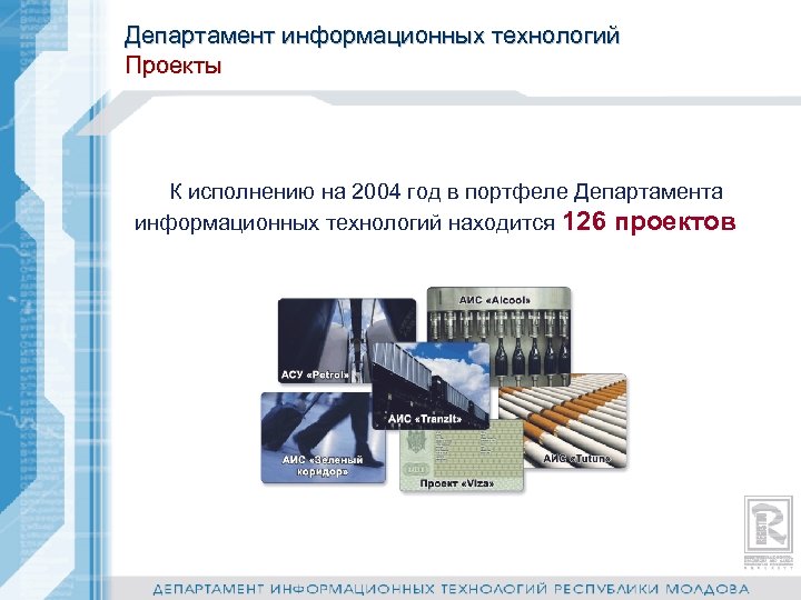 Департамент информационных технологий Проекты К исполнению на 2004 год в портфеле Департамента информационных технологий