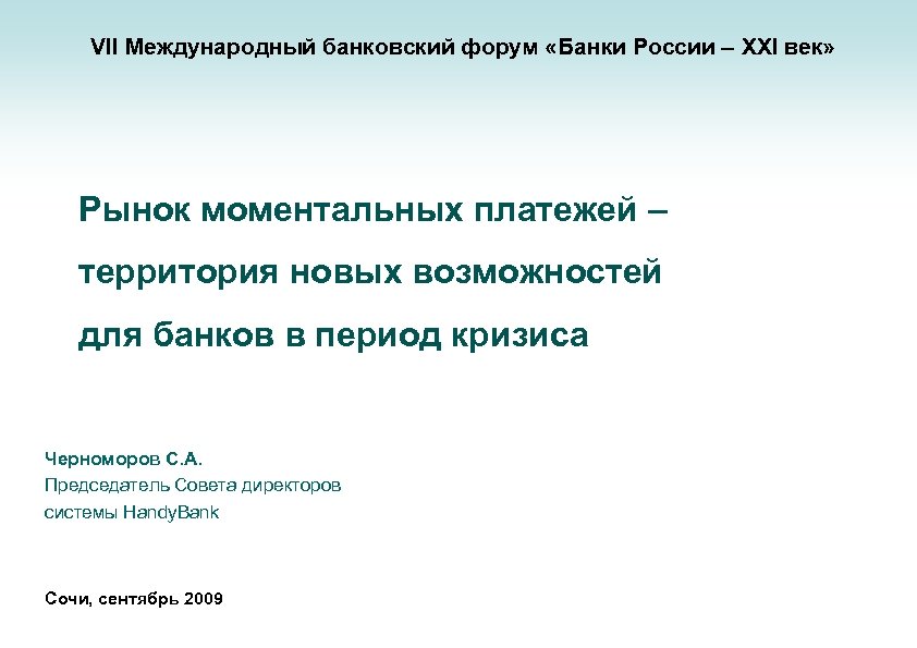 VII Международный банковский форум «Банки России – XXI век» Рынок моментальных платежей – территория