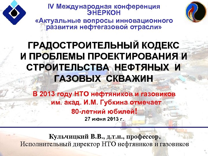 IV Международная конференция ЭНЕРКОН «Актуальные вопросы инновационного развития нефтегазовой отрасли» ГРАДОСТРОИТЕЛЬНЫЙ КОДЕКС И ПРОБЛЕМЫ