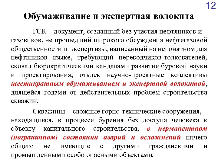 Обумаживание и экспертная волокита 12 ГСК – документ, созданный без участия нефтяников и газовиков,