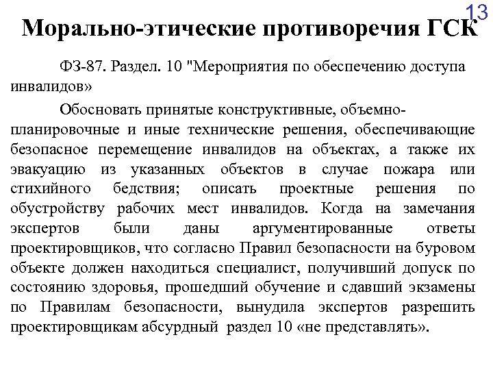 13 Морально-этические противоречия ГСК ФЗ-87. Раздел. 10 