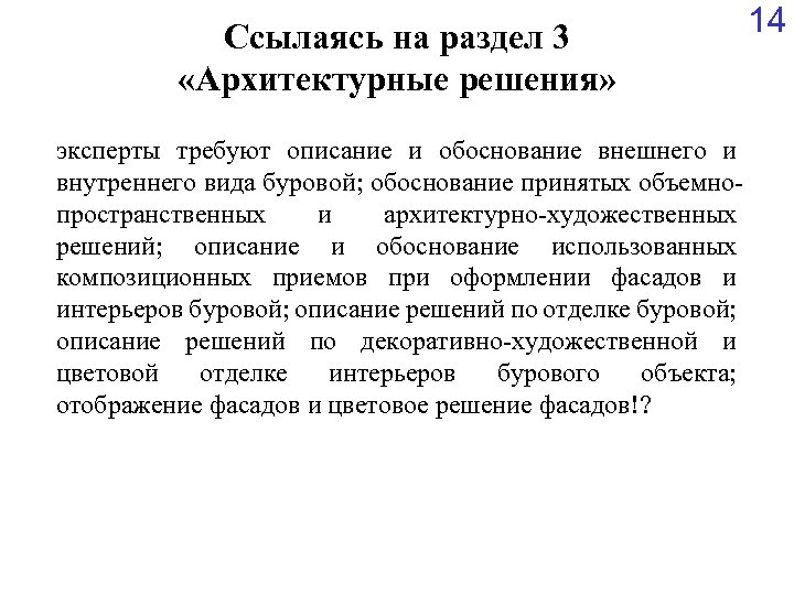 Ссылаясь на раздел 3 «Архитектурные решения» эксперты требуют описание и обоснование внешнего и внутреннего