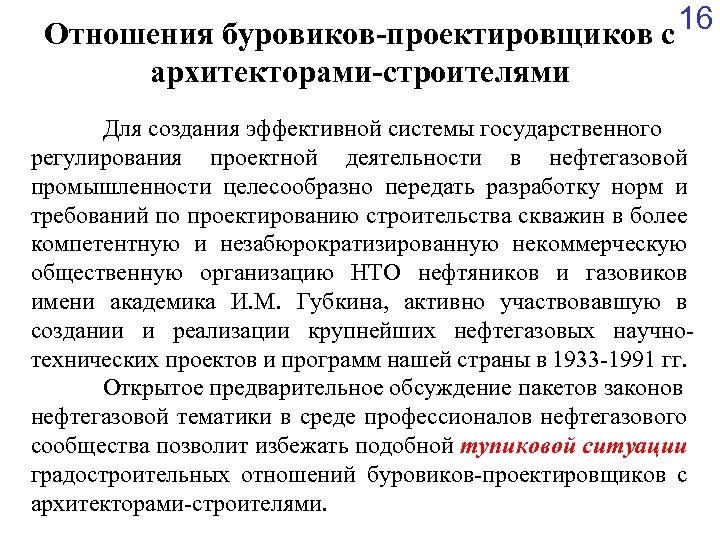 Отношения буровиков-проектировщиков с 16 архитекторами-строителями Для создания эффективной системы государственного регулирования проектной деятельности в