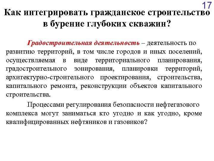 17 Как интегрировать гражданское строительство в бурение глубоких скважин? Градостроительная деятельность ‒ деятельность по