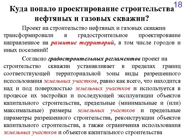 18 Куда попало проектирование строительства нефтяных и газовых скважин? Проект на строительство нефтяных и