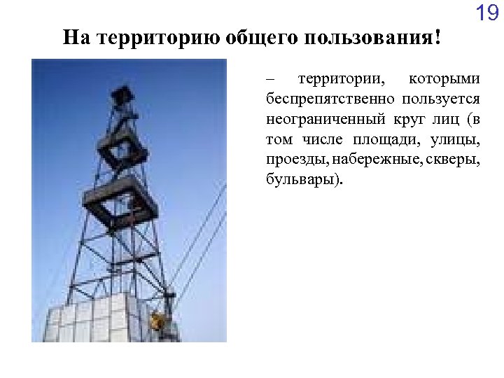 На территорию общего пользования! 19 ‒ территории, которыми беспрепятственно пользуется неограниченный круг лиц (в