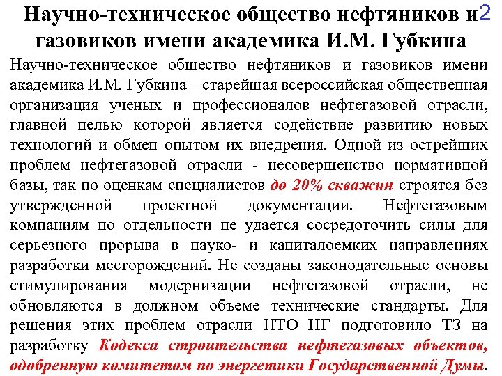 2 Научно-техническое общество нефтяников и газовиков имени академика И. М. Губкина – старейшая всероссийская
