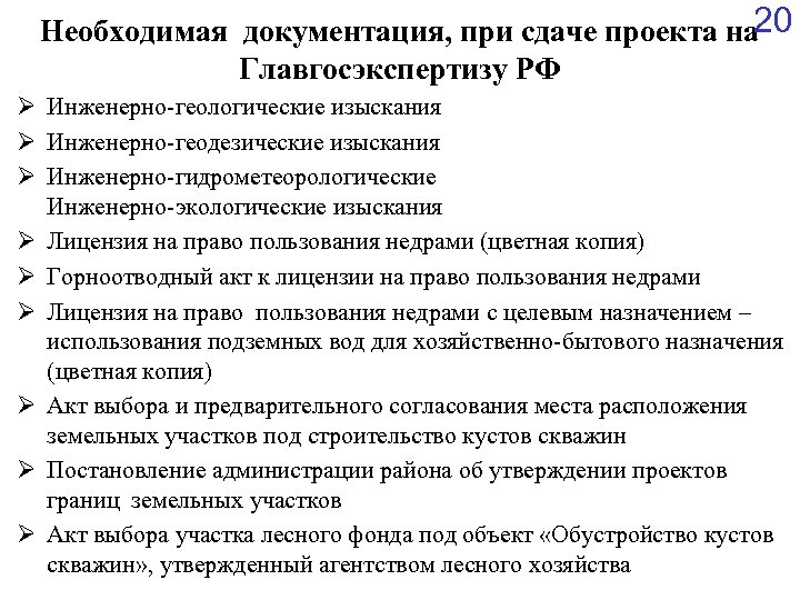 20 Необходимая документация, при сдаче проекта на Главгосэкспертизу РФ Ø Инженерно-геологические изыскания Ø Инженерно-геодезические