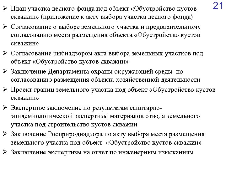 21 Ø План участка лесного фонда под объект «Обустройство кустов скважин» (приложение к акту
