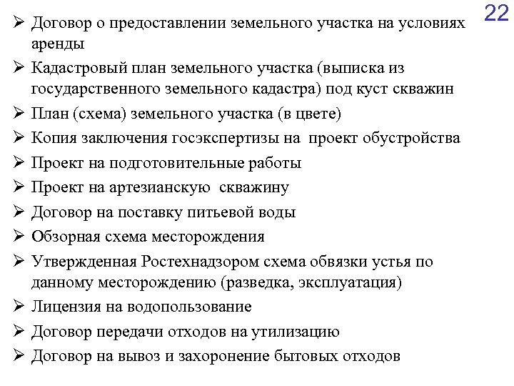 Ø Договор о предоставлении земельного участка на условиях аренды Ø Кадастровый план земельного участка