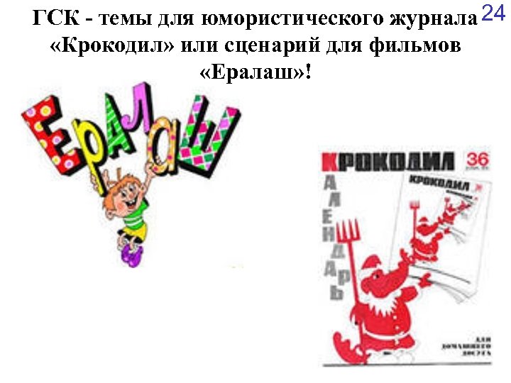 ГСК - темы для юмористического журнала 24 «Крокодил» или сценарий для фильмов «Ералаш» !