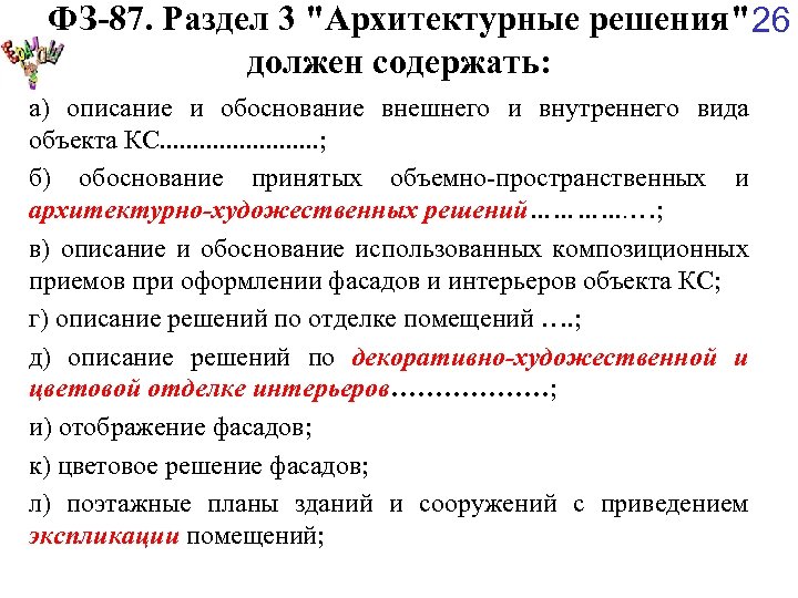 ФЗ-87. Раздел 3 