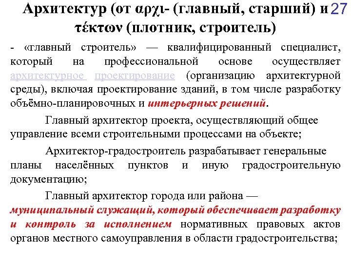 Архитектур (от αρχι- (главный, старший) и 27 τέκτων (плотник, строитель) - «главный строитель» —