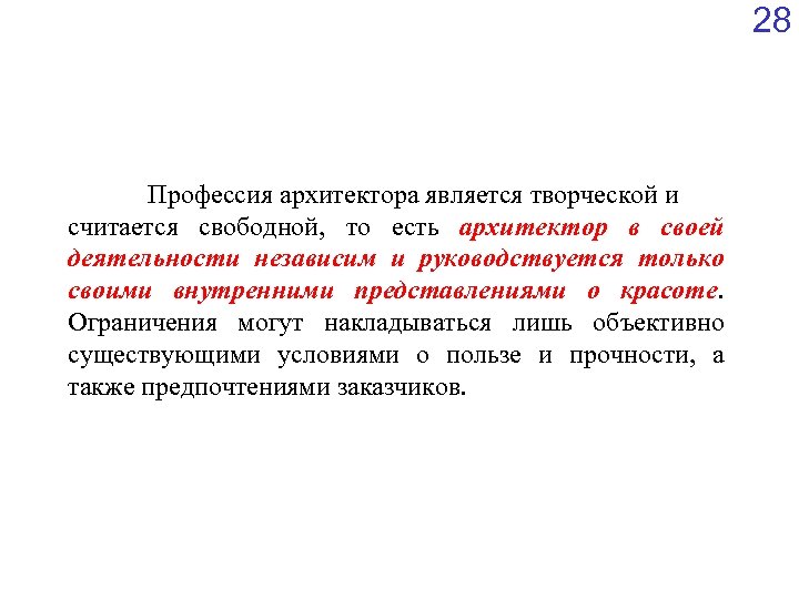 28 Профессия архитектора является творческой и считается свободной, то есть архитектор в своей деятельности