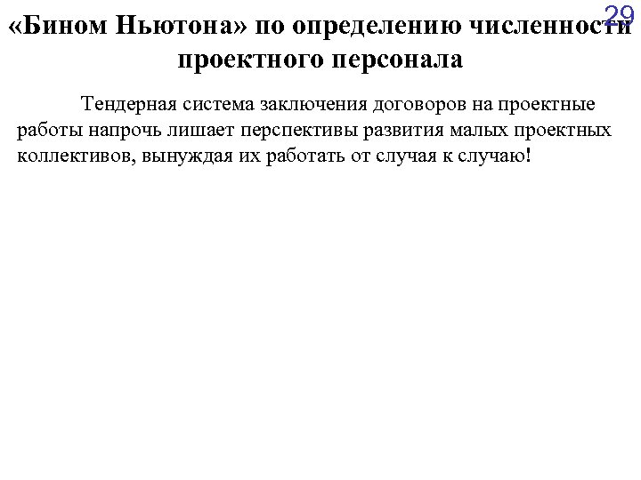 29 «Бином Ньютона» по определению численности проектного персонала Тендерная система заключения договоров на проектные