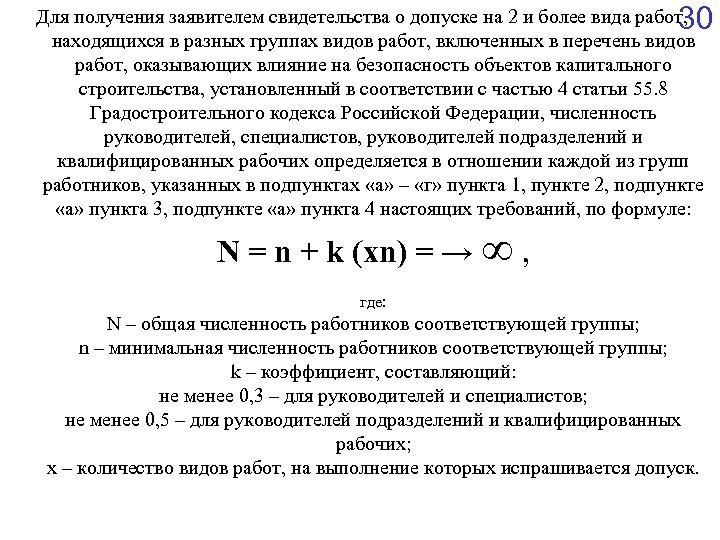 30 Для получения заявителем свидетельства о допуске на 2 и более вида работ, находящихся