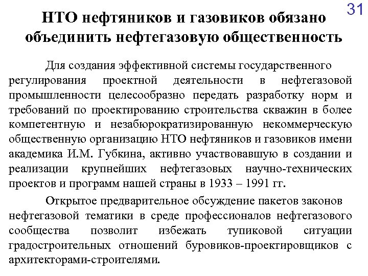 НТО нефтяников и газовиков обязано 31 объединить нефтегазовую общественность Для создания эффективной системы государственного