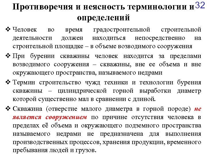 32 Противоречия и неясность терминологии и определений v Человек во время градостроительной деятельности должен