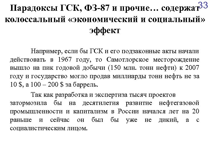 33 Парадоксы ГСК, ФЗ-87 и прочие… содержат колоссальный «экономический и социальный» эффект Например, если