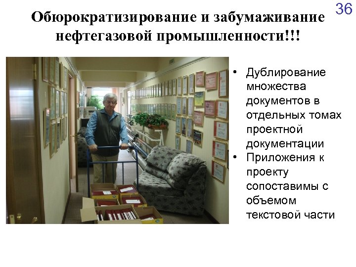 Обюрократизирование и забумаживание 36 нефтегазовой промышленности!!! • Дублирование множества документов в отдельных томах проектной