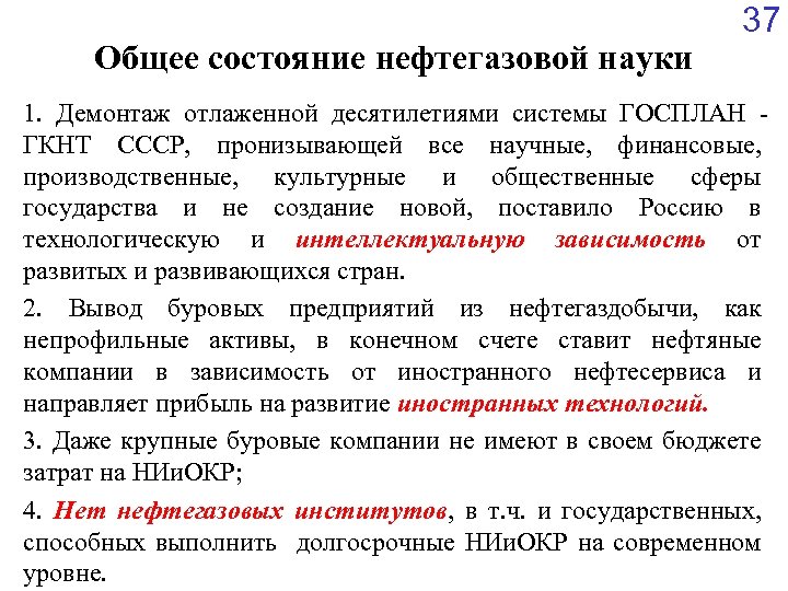 Общее состояние нефтегазовой науки 37 1. Демонтаж отлаженной десятилетиями системы ГОСПЛАН ГКНТ СССР, пронизывающей