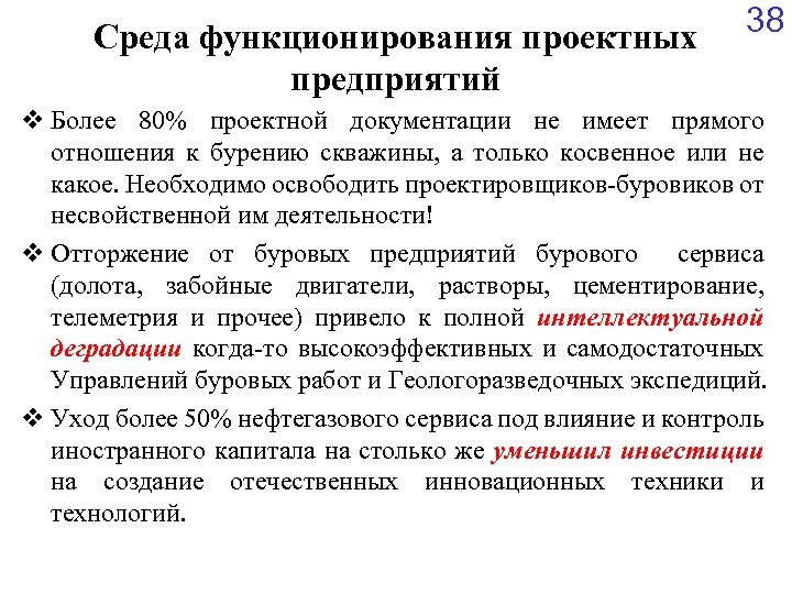 Среда функционирования проектных предприятий 38 v Более 80% проектной документации не имеет прямого отношения