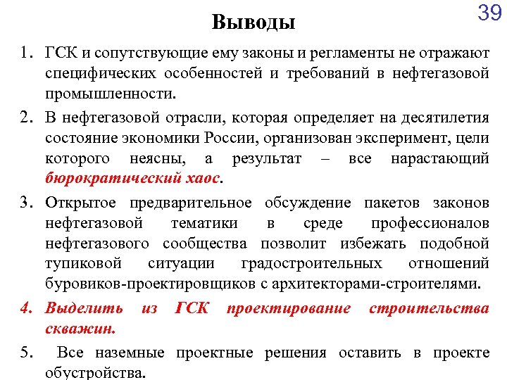 Выводы 39 1. ГСК и сопутствующие ему законы и регламенты не отражают специфических особенностей