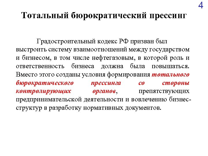 Тотальный бюрократический прессинг Градостроительный кодекс РФ призван был выстроить систему взаимоотношений между государством и