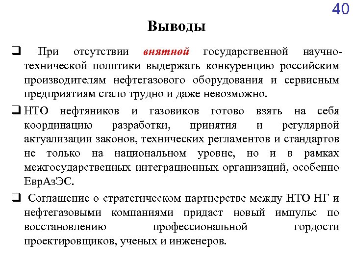 Выводы 40 q При отсутствии внятной государственной научнотехнической политики выдержать конкуренцию российским производителям нефтегазового