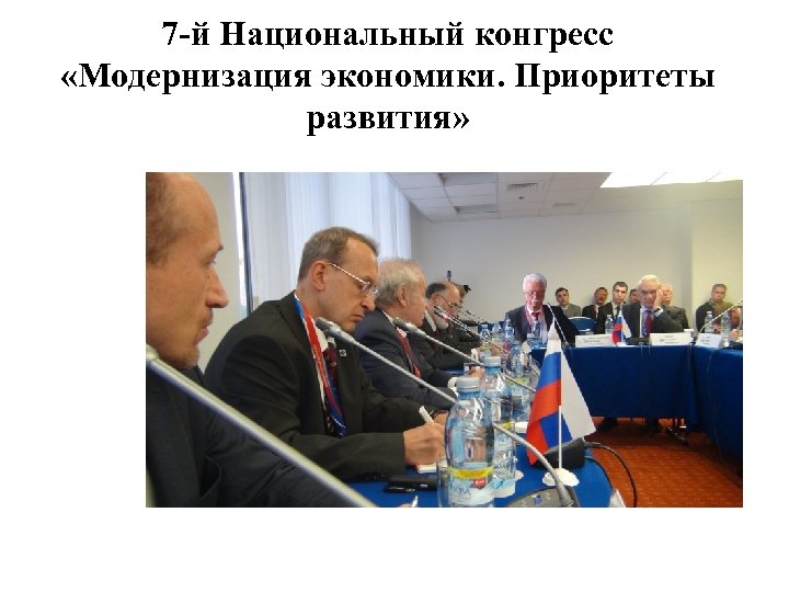 7 -й Национальный конгресс «Модернизация экономики. Приоритеты развития» 