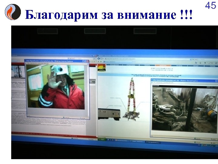 Благодарим за внимание !!! 45 