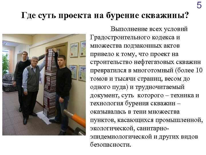 Где суть проекта на бурение скважины? 5 Выполнение всех условий Градостроительного кодекса и множества