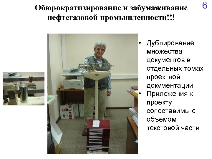 Обюрократизирование и забумаживание нефтегазовой промышленности!!! 6 • Дублирование множества документов в отдельных томах проектной