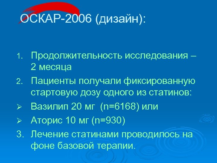 ОСКАР-2006 (дизайн): 1. 2. Ø Ø 3. Продолжительность исследования – 2 месяца Пациенты получали