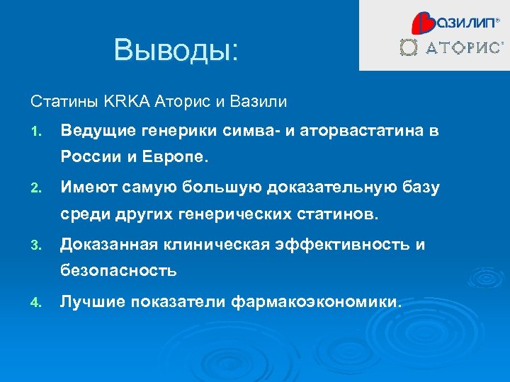 Выводы: Статины KRKA Аторис и Вазили 1. Ведущие генерики симва- и аторвастатина в России