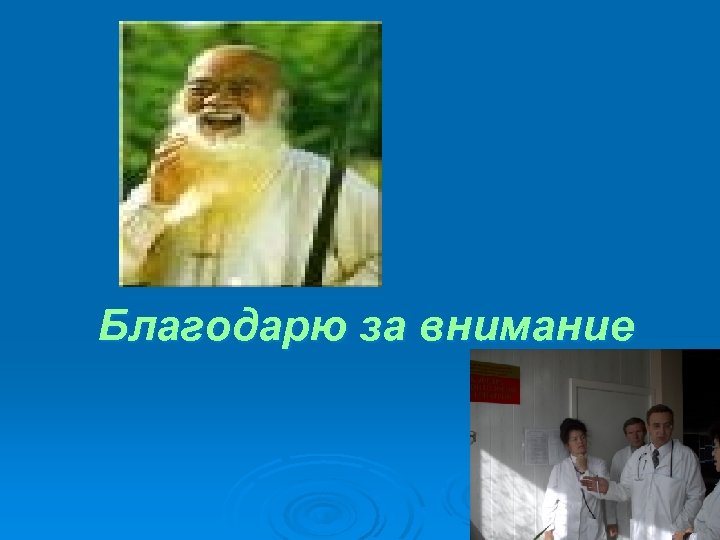 Благодарю за внимание 