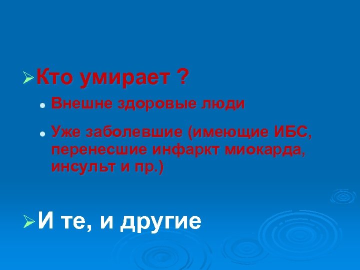 ØКто умирает ? l l Внешне здоровые люди Уже заболевшие (имеющие ИБС, перенесшие инфаркт