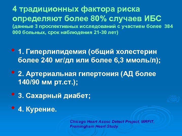 4 традиционных фактора риска определяют более 80% случаев ИБС (данные 3 проспективных исследований с